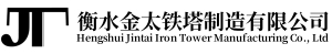 衡水金太铁塔制造有限公司